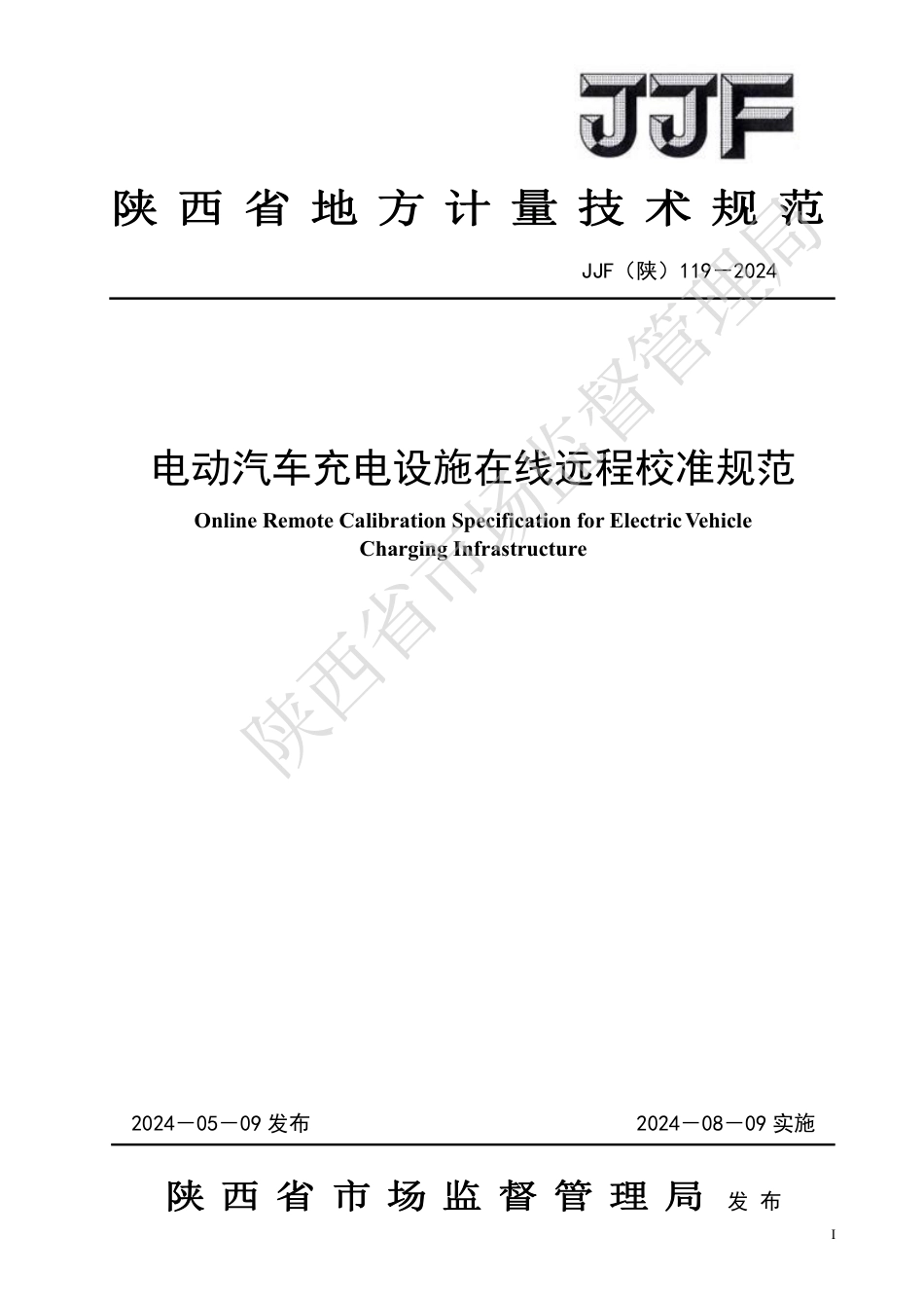 JJF(陕) 119-2024 电动汽车充电设施在线远程校准规范_第1页