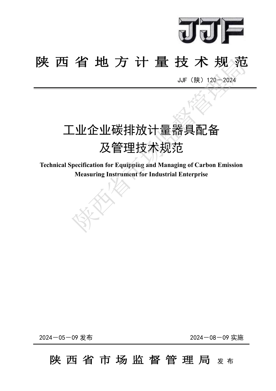 JJF(陕) 120-2024 工业企业碳排放计量器具配备及管理技术规范_第1页