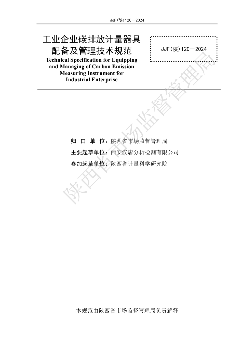 JJF(陕) 120-2024 工业企业碳排放计量器具配备及管理技术规范_第2页