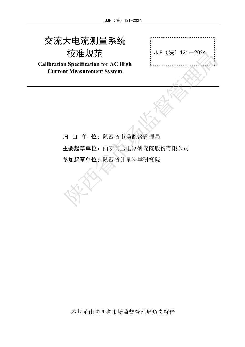 JJF(陕) 121-2024 交流大电流测量系统校准规范_第2页