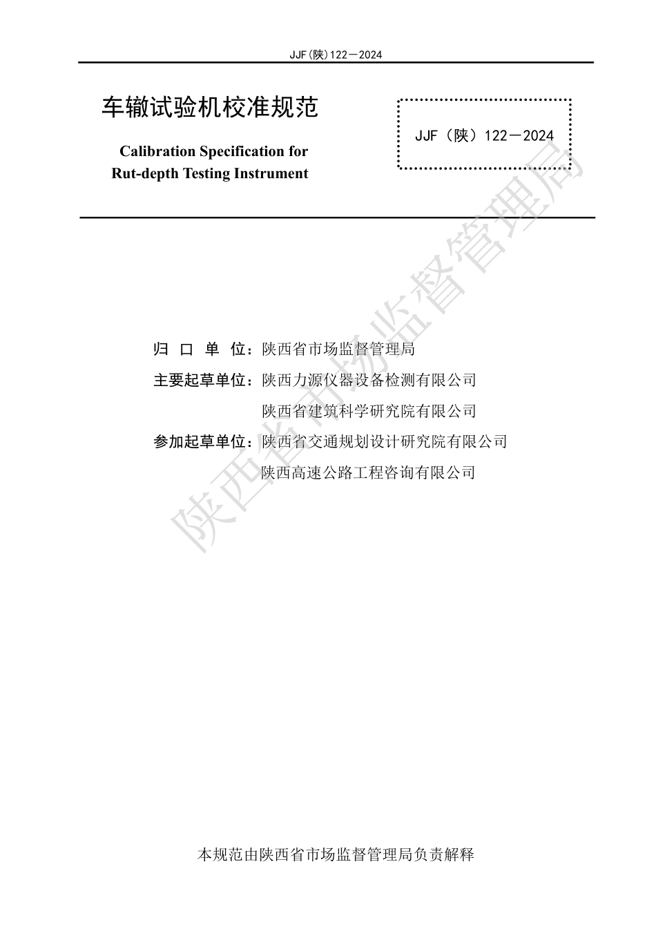 JJF(陕) 122-2024 车辙试验机校准规范_第2页