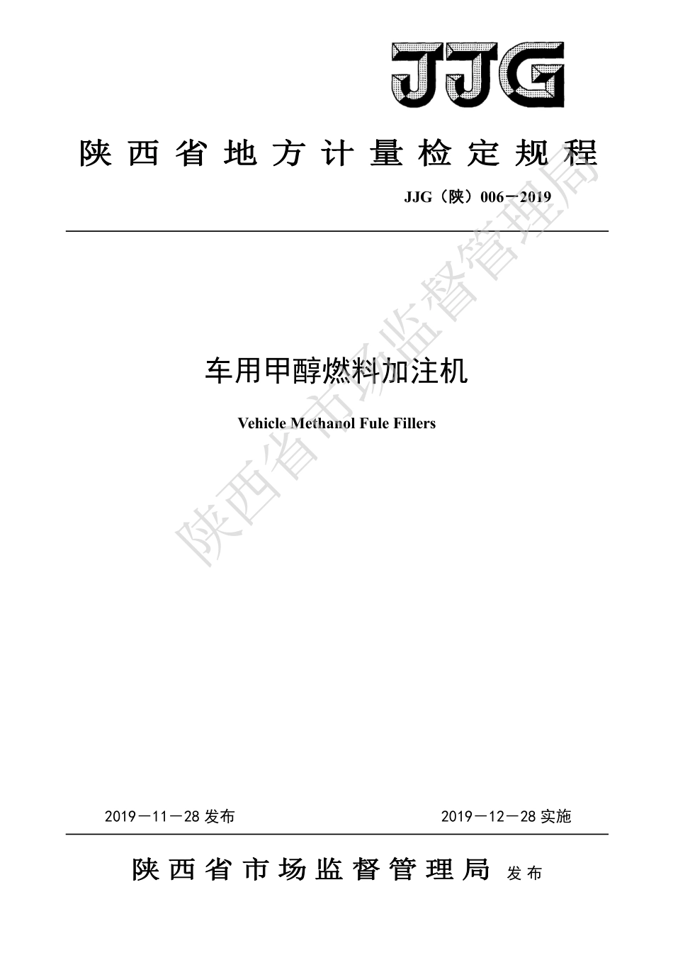 JJG(陕) 006-2019 车用甲醇燃料加注机_第1页