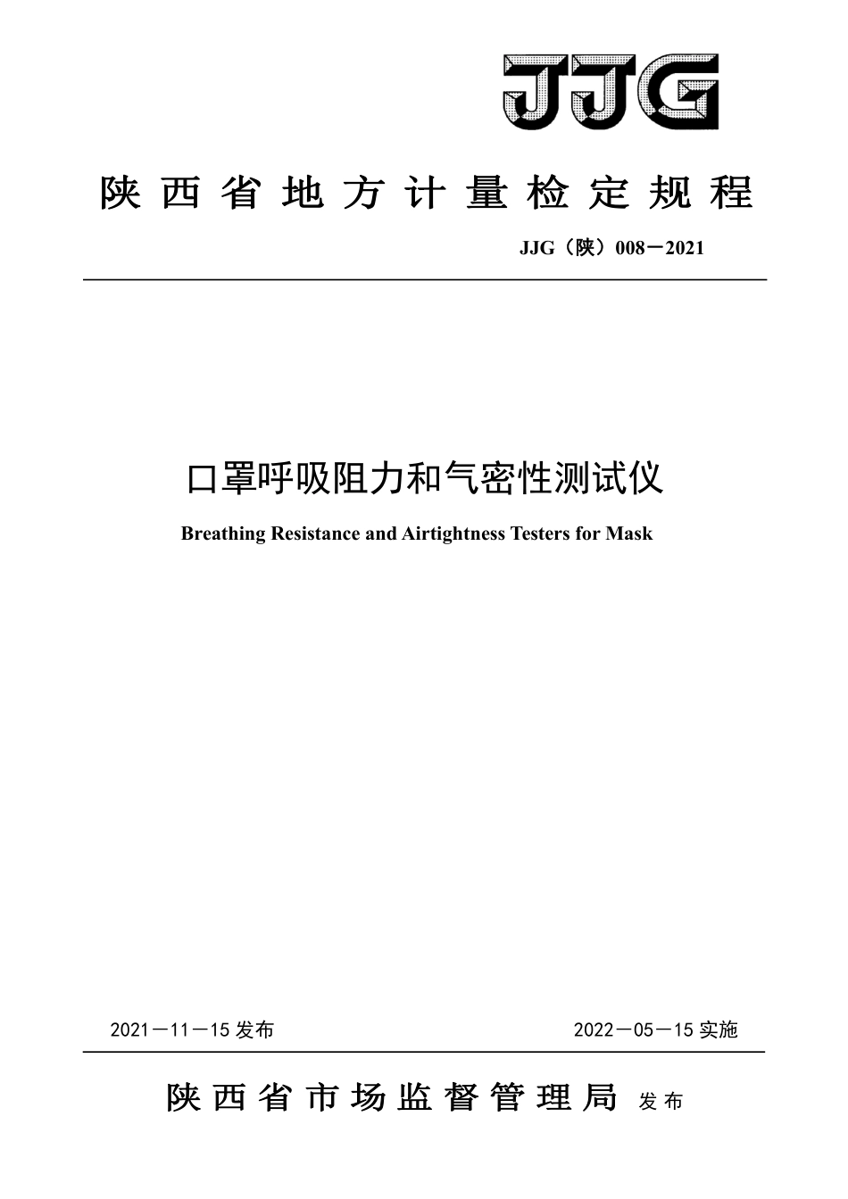 JJG(陕) 008-2021 口罩呼吸阻力和气密性测试仪_第1页