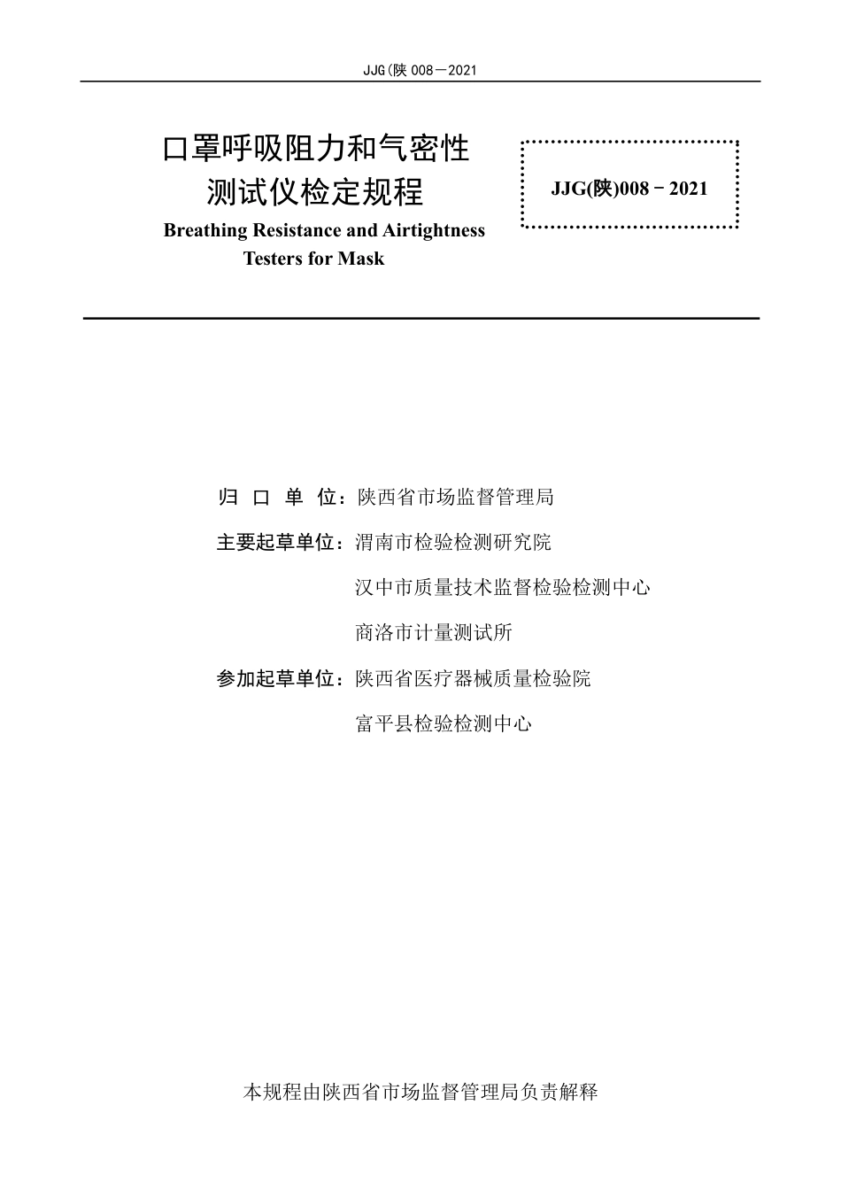 JJG(陕) 008-2021 口罩呼吸阻力和气密性测试仪_第3页