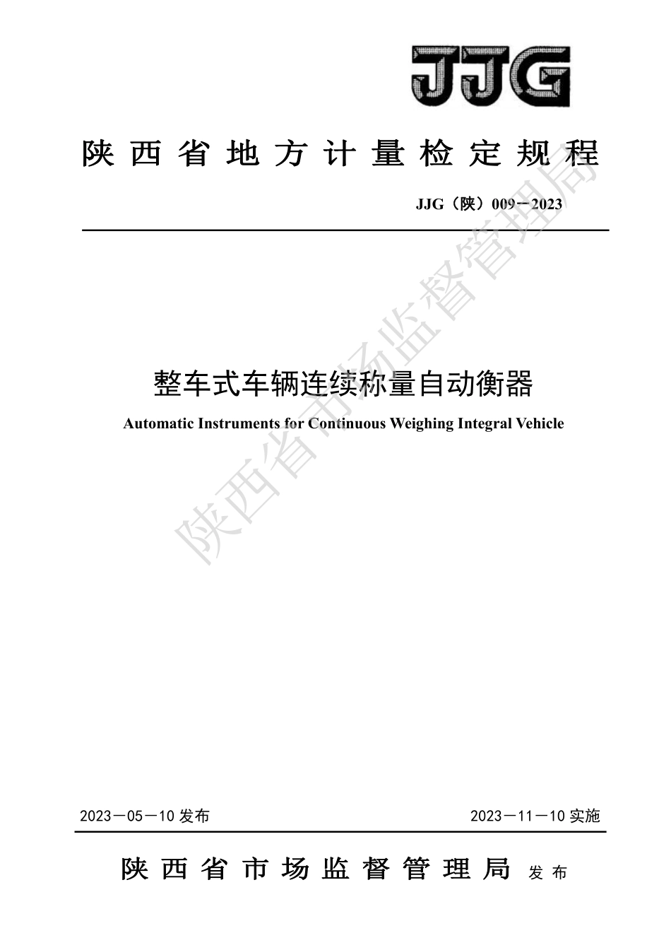 JJG(陕) 009-2023 整车式车辆连续称量自动衡器检定规程_第1页