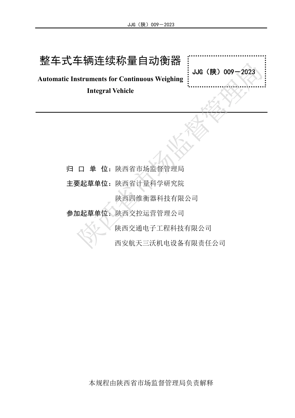 JJG(陕) 009-2023 整车式车辆连续称量自动衡器检定规程_第3页