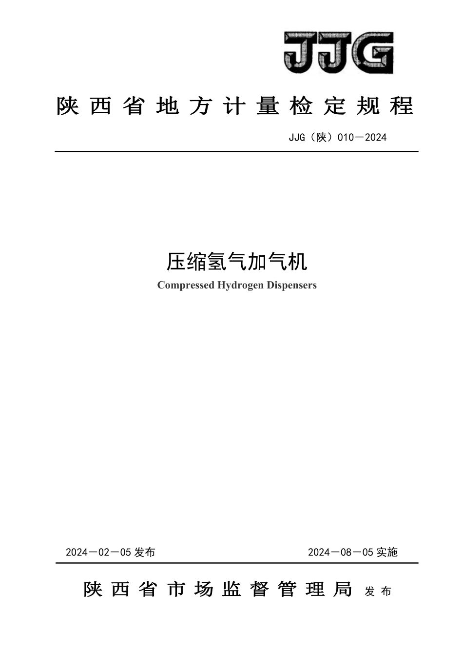 JJG(陕) 010-2024 压缩氢气加气机检定规程_第1页