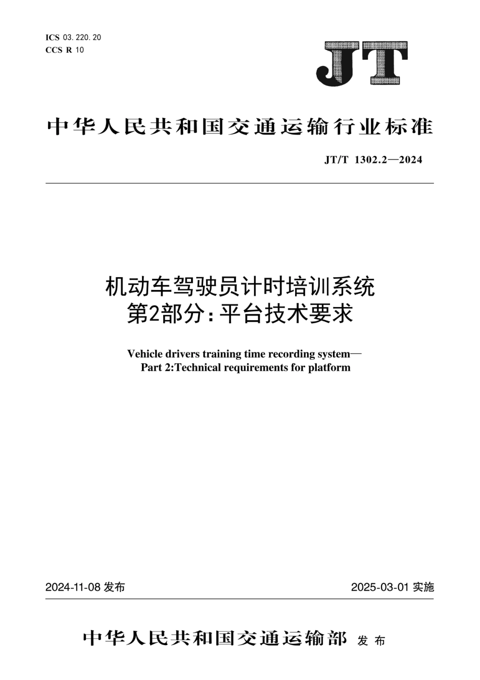 JT∕T 1302.2-2024 机动车驾驶员计时培训系统 第2部分：平台技术要求_第1页