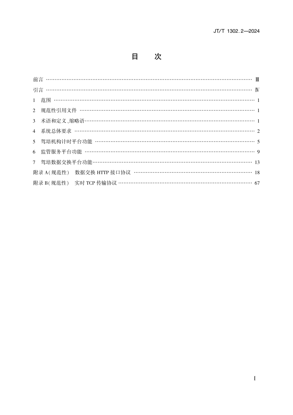 JT∕T 1302.2-2024 机动车驾驶员计时培训系统 第2部分：平台技术要求_第2页