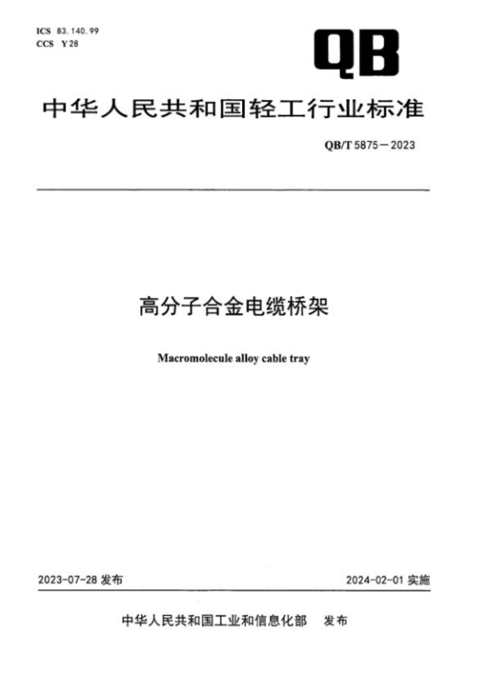 QB∕T 5875-2023 高分子合金电缆桥架_第1页