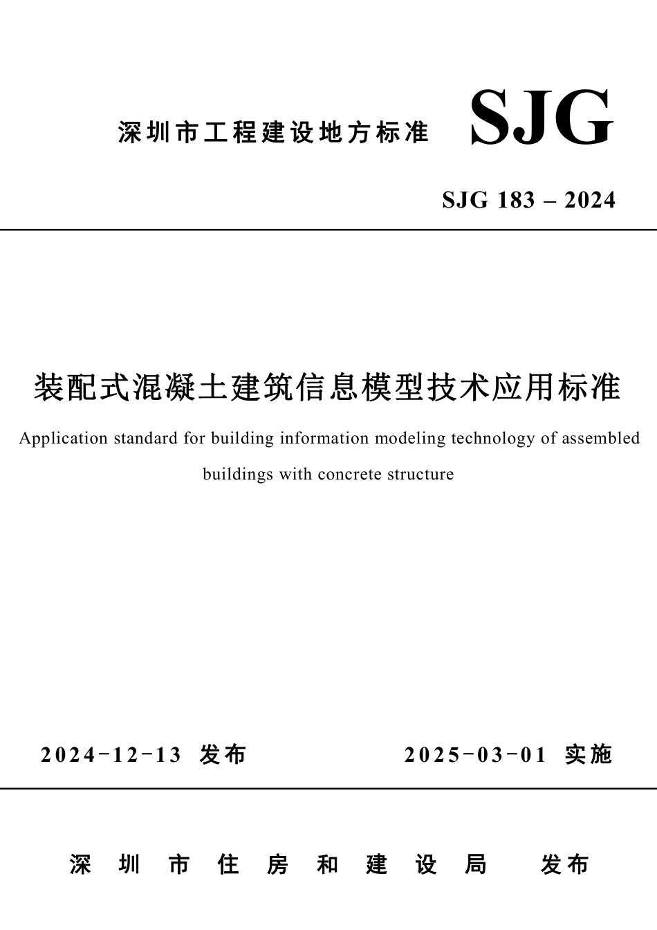 SJG 183-2024 装配式混凝土建筑信息模型技术应用标准_第1页