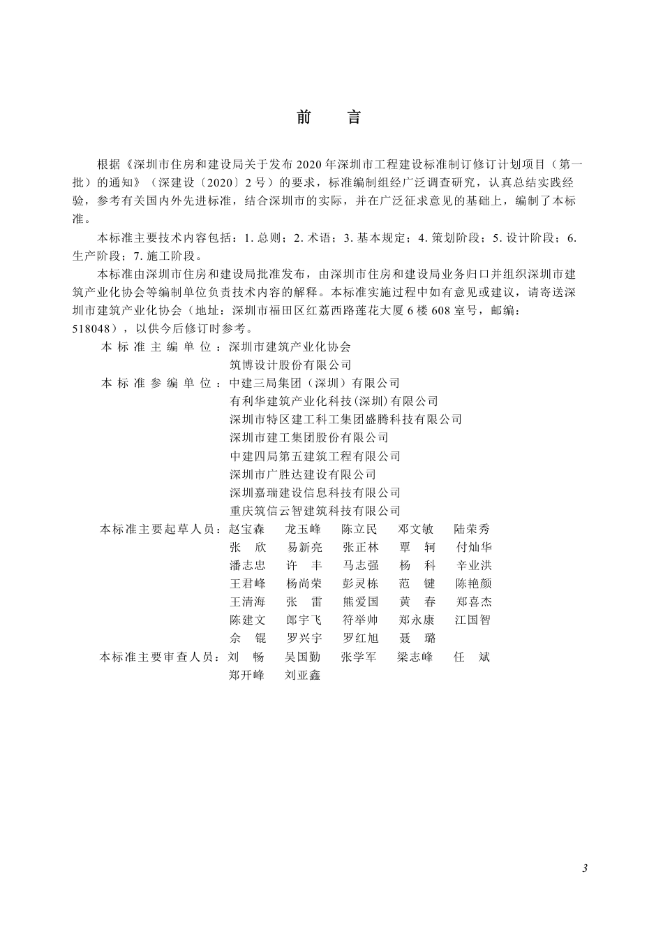 SJG 183-2024 装配式混凝土建筑信息模型技术应用标准_第3页