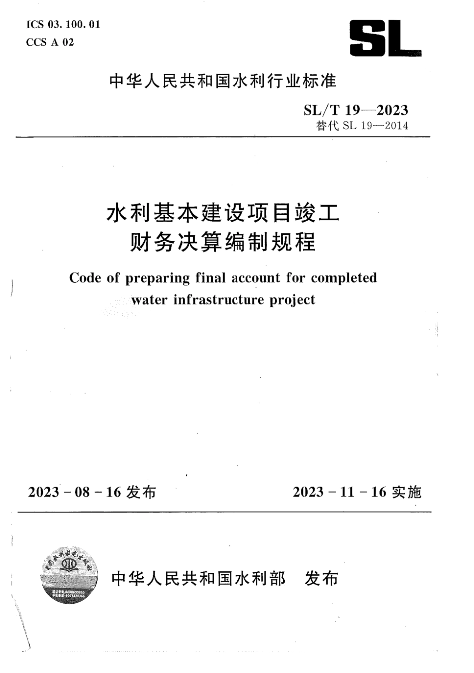 SL∕T 19-2023 水利基本建设项目竣工财务决算编制规程 无条文说明_第1页