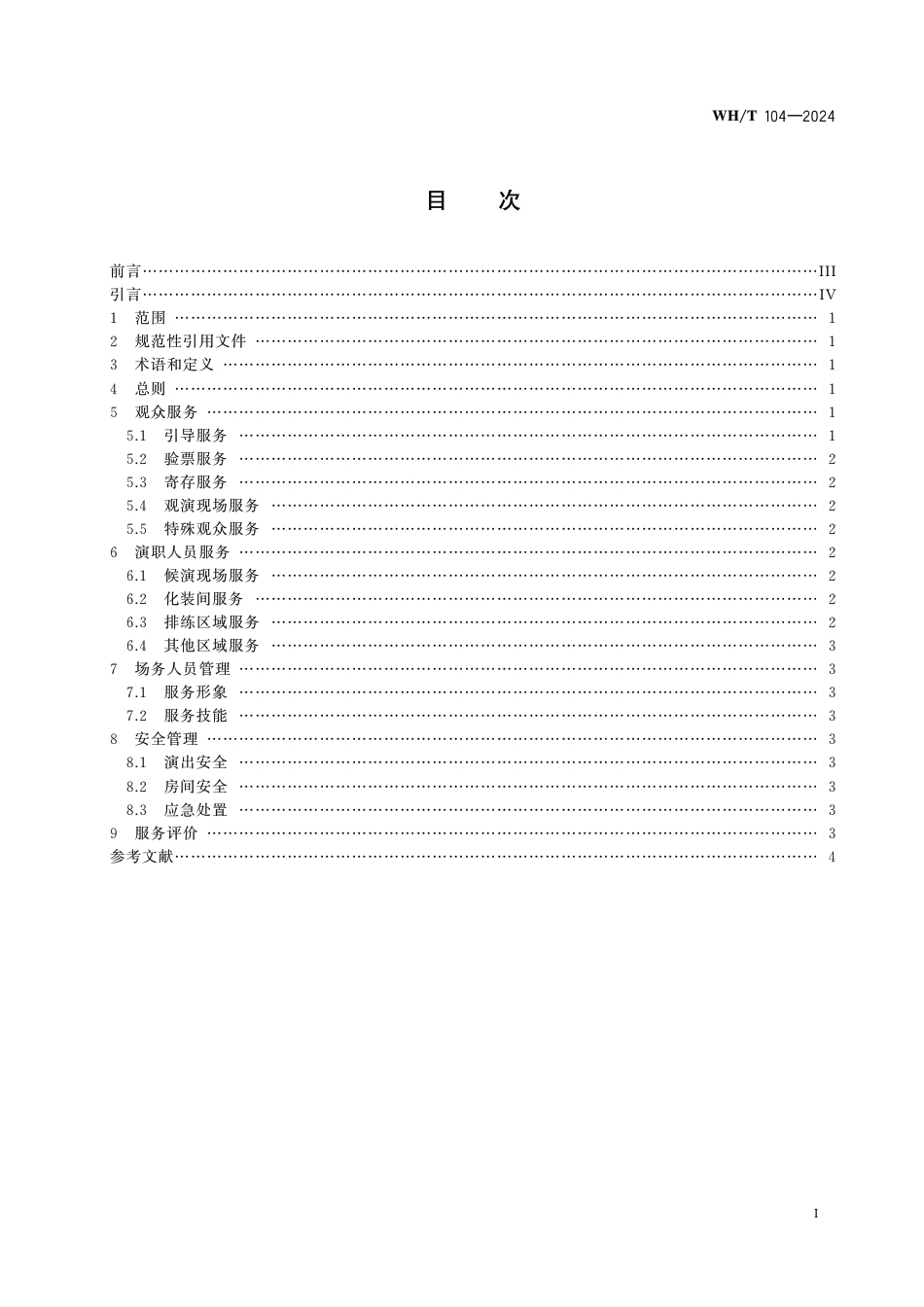 WH∕T 104-2024 剧场场务服务指南_第2页