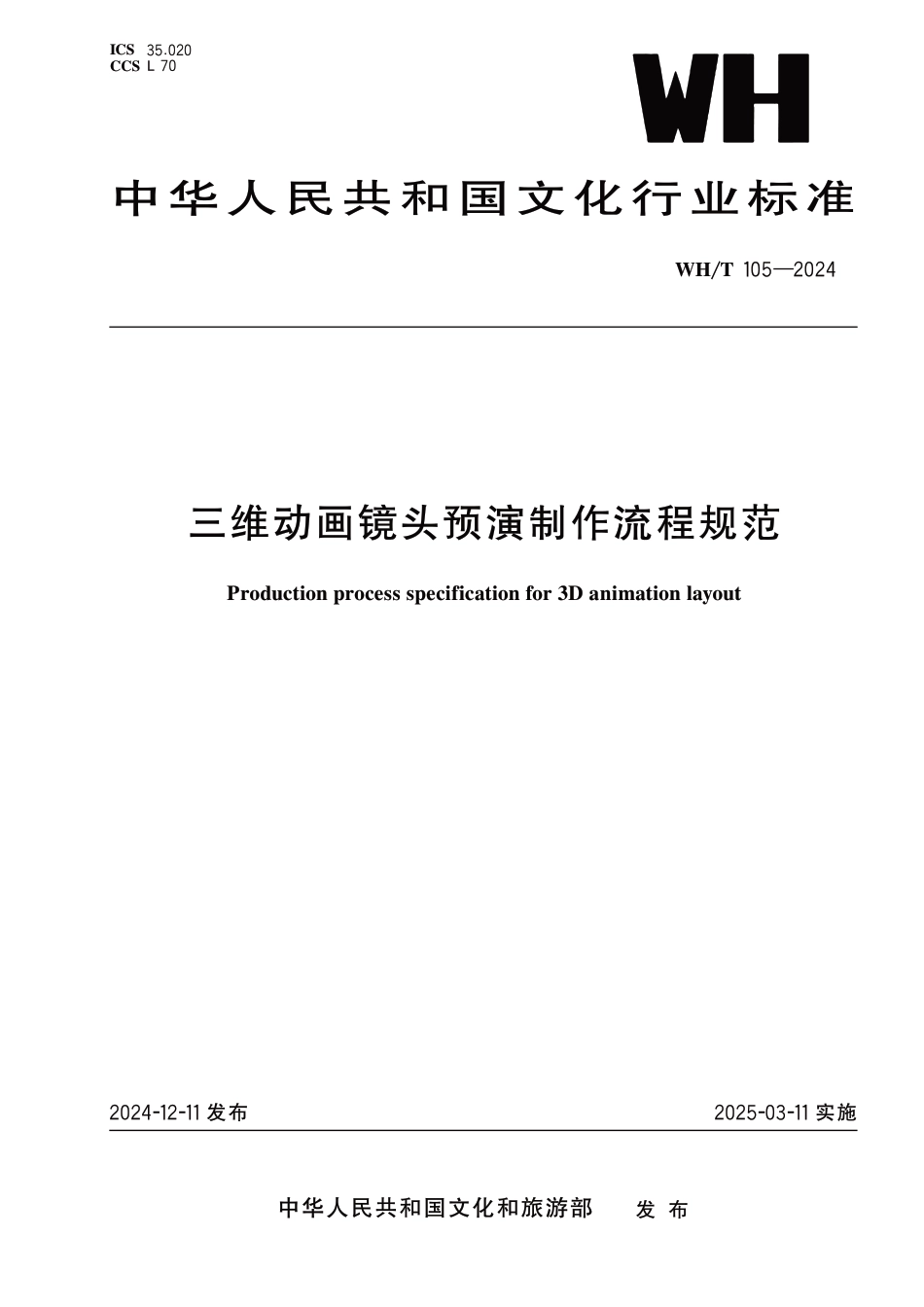 WH∕T 105-2024 三维动画镜头预演制作流程规范_第1页