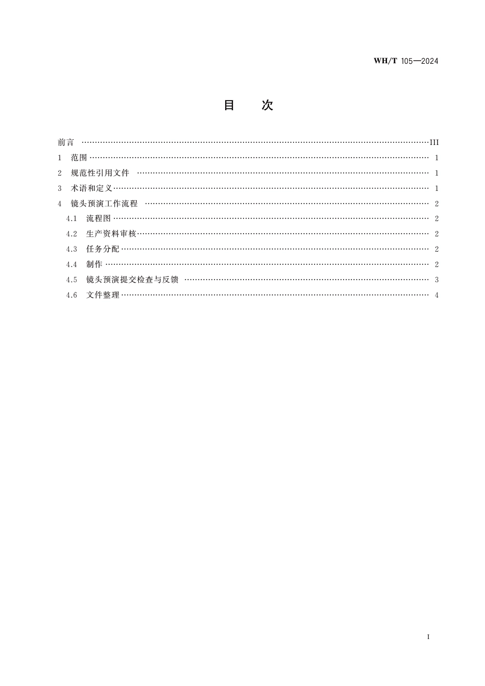 WH∕T 105-2024 三维动画镜头预演制作流程规范_第2页