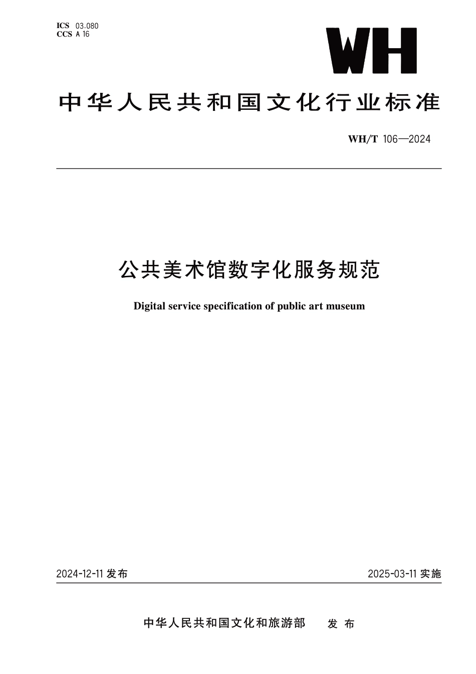 WH∕T 106-2024 公共美术馆数字化服务规范_第1页