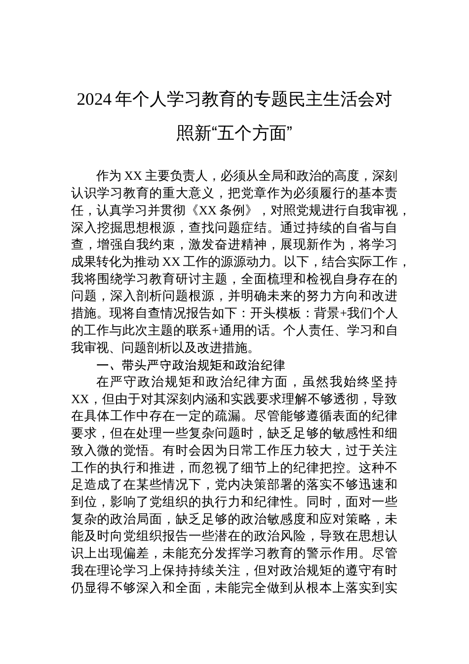 2024年个人学习教育的专题民主生活会对照新“五个方面” (1)_第1页