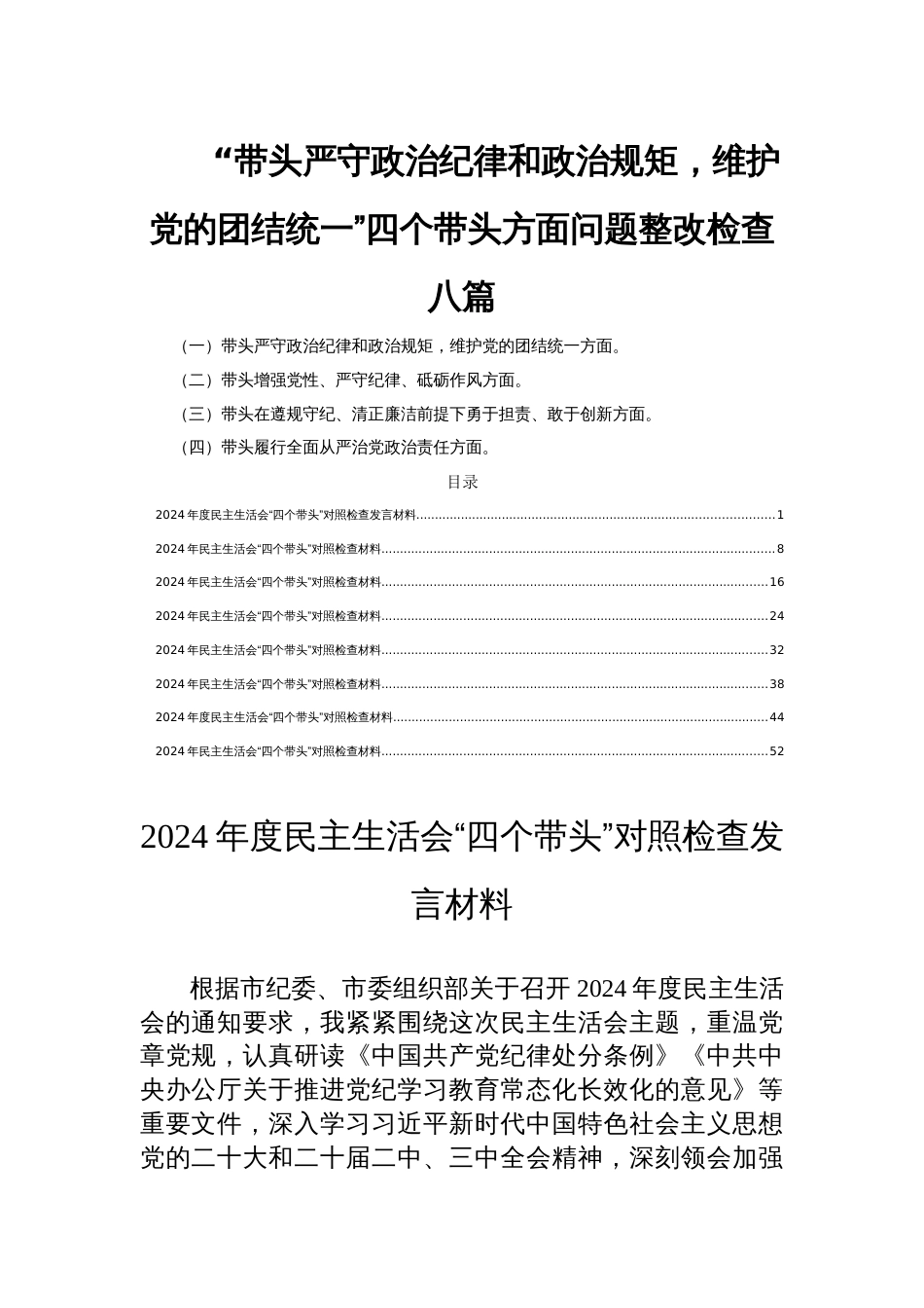 2024年度“带头严守政治纪律和政治规矩，维护党的团结统一”四个带头方面问题整改检查八篇_第1页