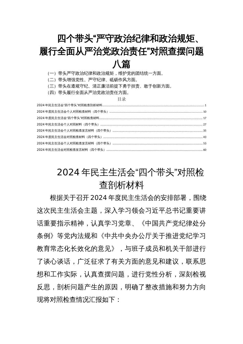 四个带头“严守政治纪律和政治规矩、履行全面从严治党政治责任”对照查摆问题八篇_第1页