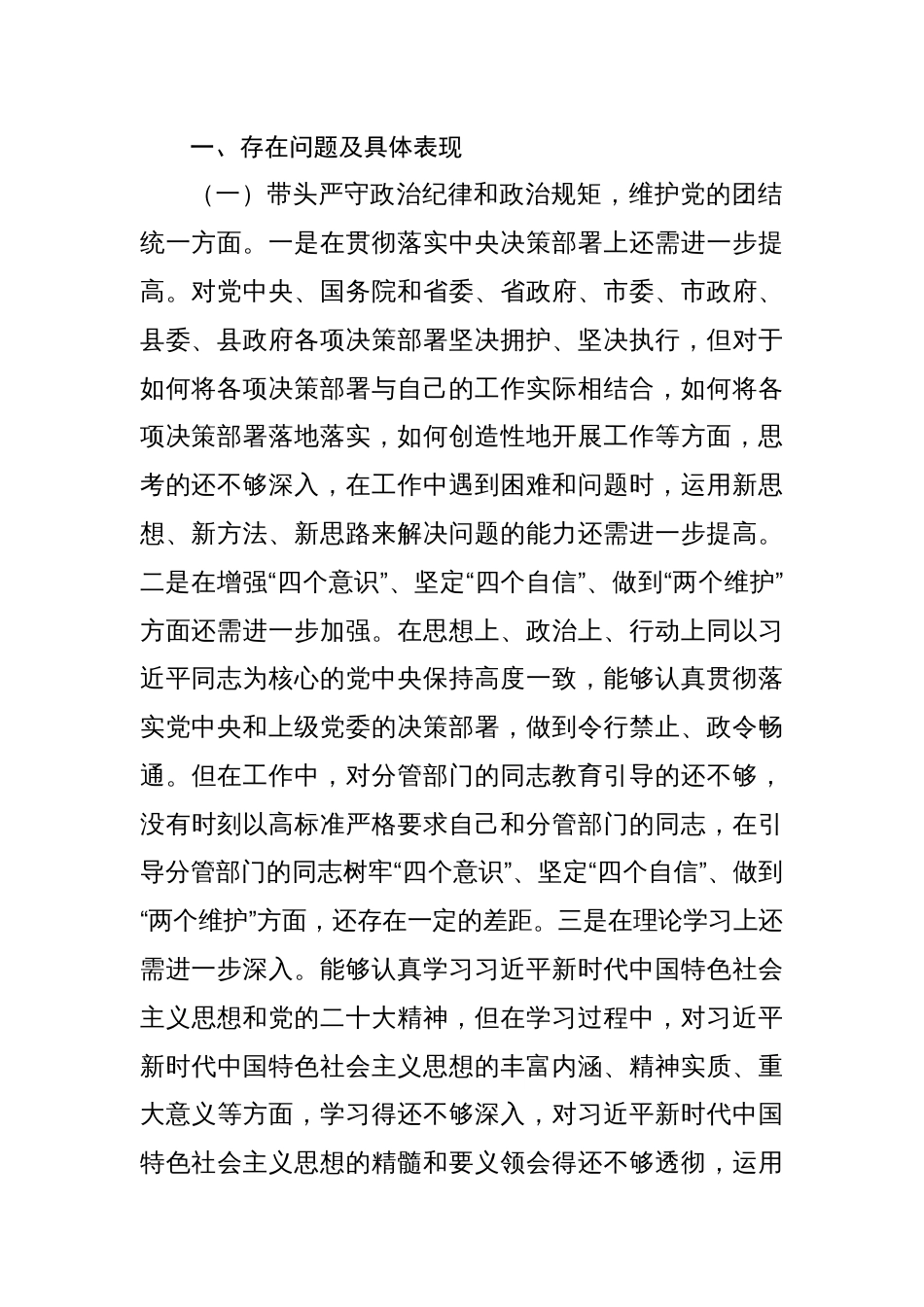 四个带头“严守政治纪律和政治规矩、履行全面从严治党政治责任”对照查摆问题八篇_第2页