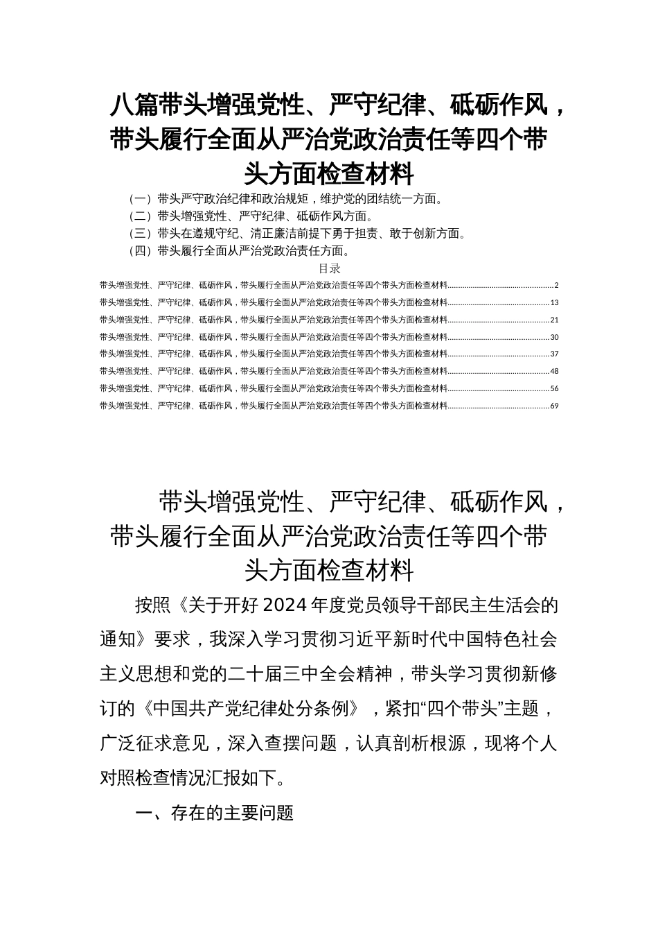 八篇带头增强党性、严守纪律、砥砺作风，带头履行全面从严治党政治责任等四个带头方面检查材料_第1页