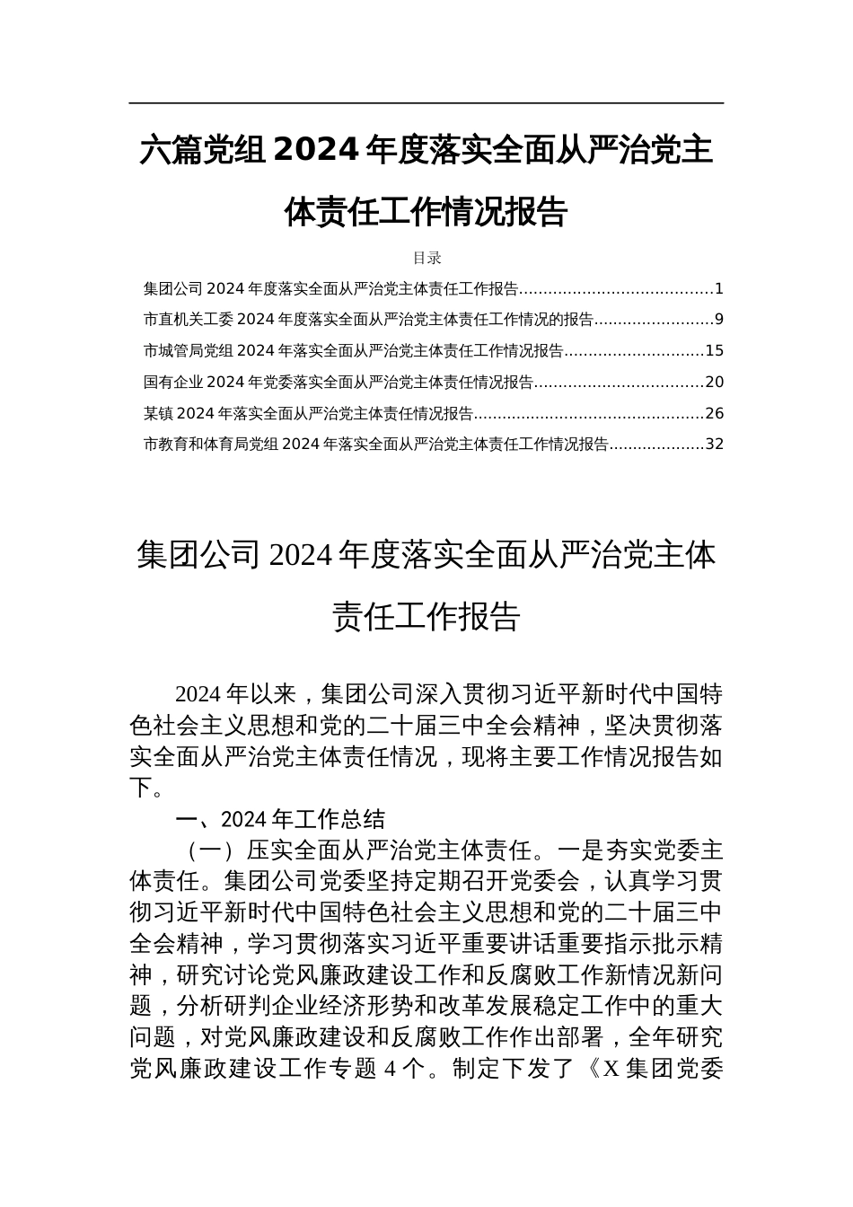 六篇党组2024年度落实全面从严治党主体责任工作情况报告_第1页