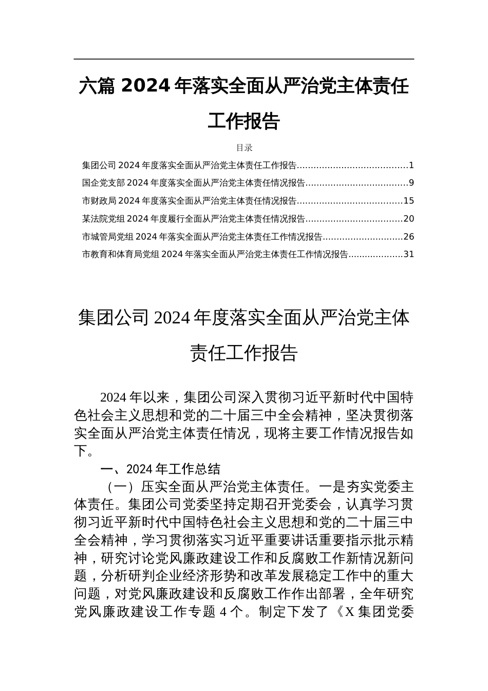 六篇 2024年落实全面从严治党主体责任工作报告_第1页