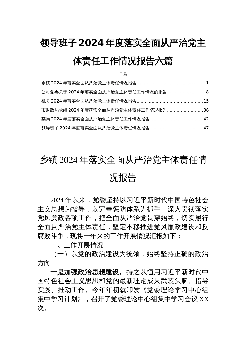 领导班子2024年度落实全面从严治党主体责任工作情况报告六篇_第1页