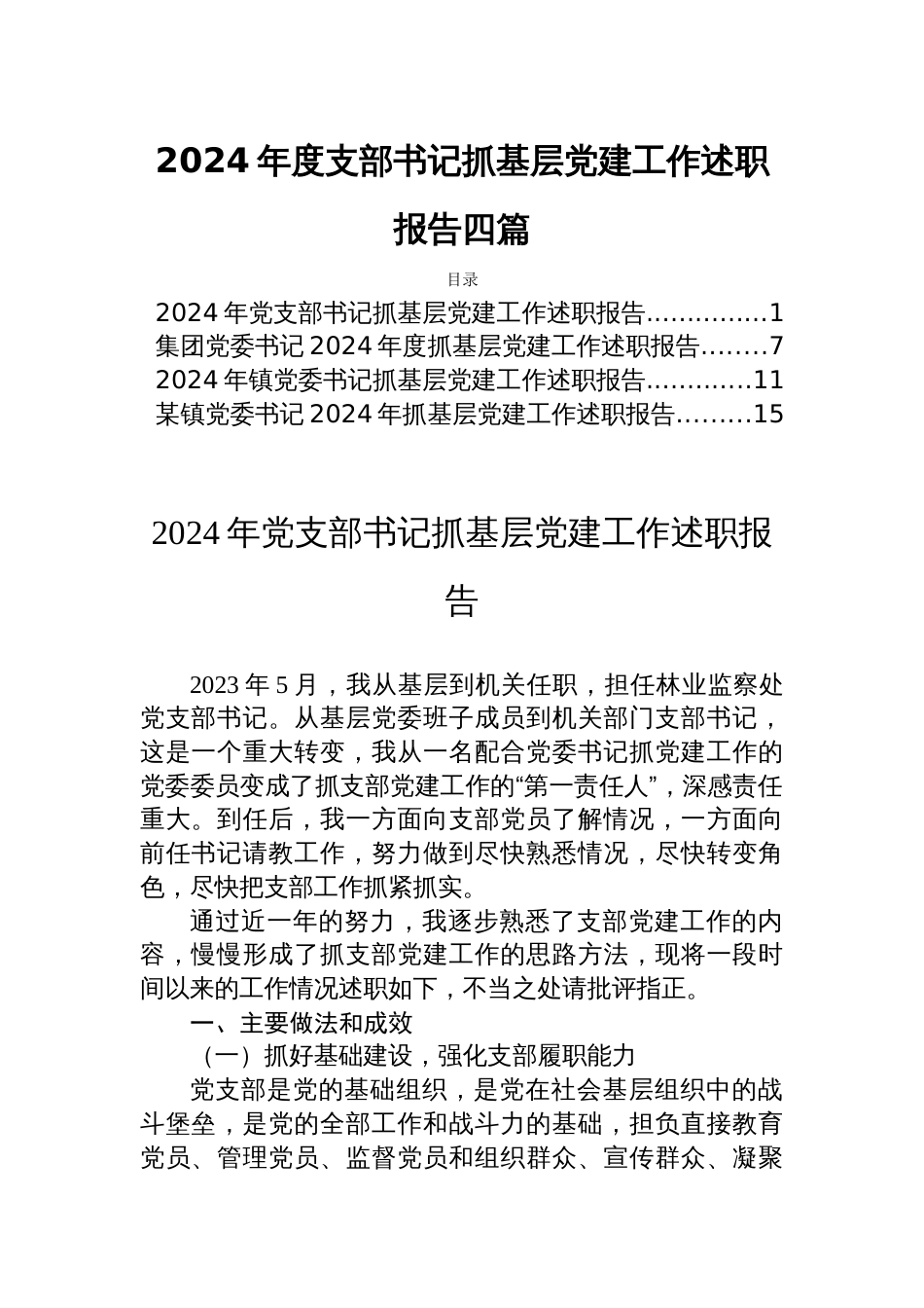 2024年度支部书记抓基层党建工作述职报告四篇_第1页