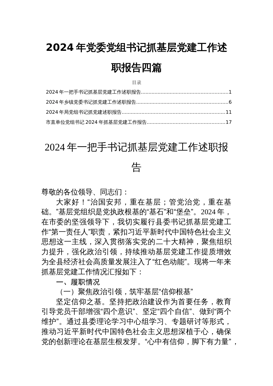 2024年党委党组书记抓基层党建工作述职报告四篇_第1页