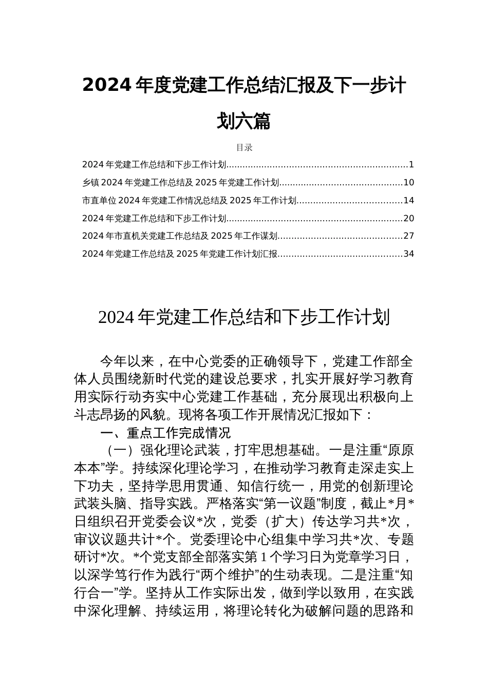 2024年度党建工作总结汇报及下一步计划六篇_第1页