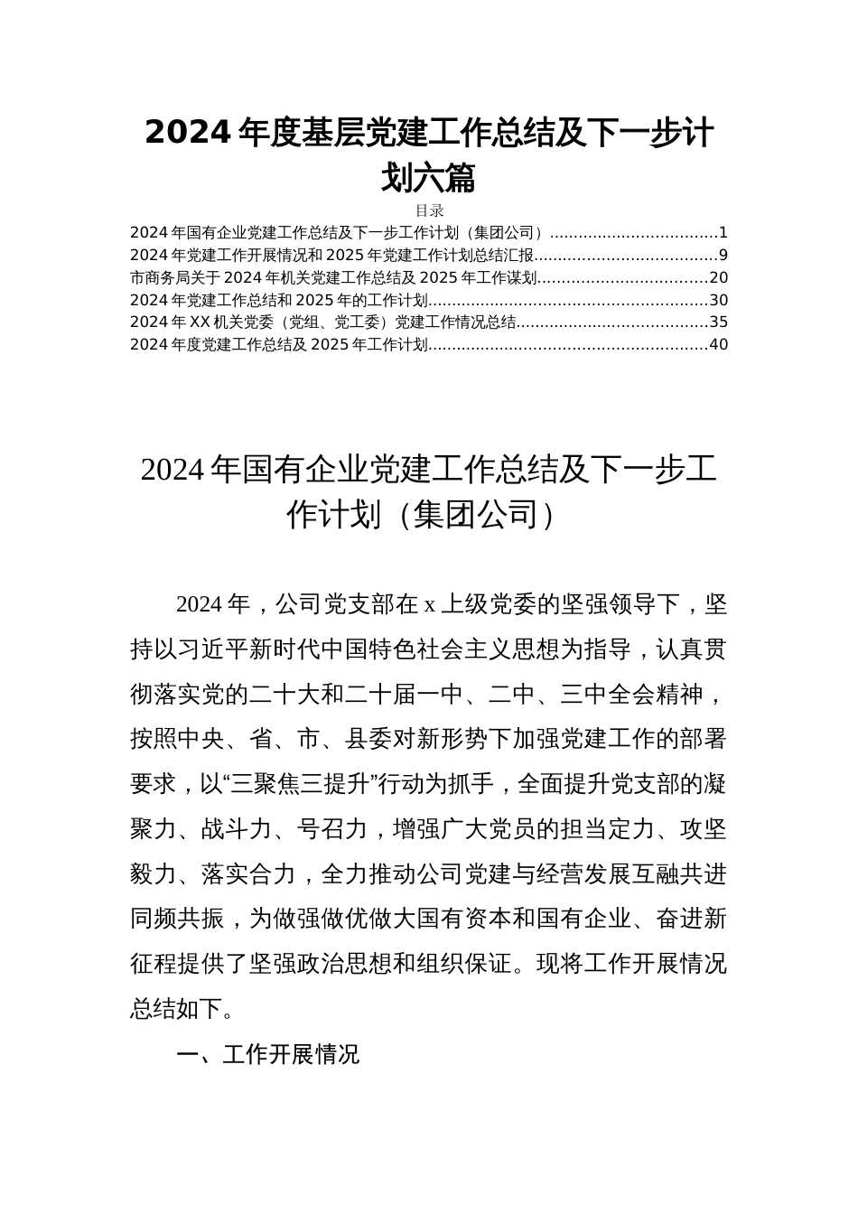 2024年度基层党建工作总结及下一步计划六篇_第1页