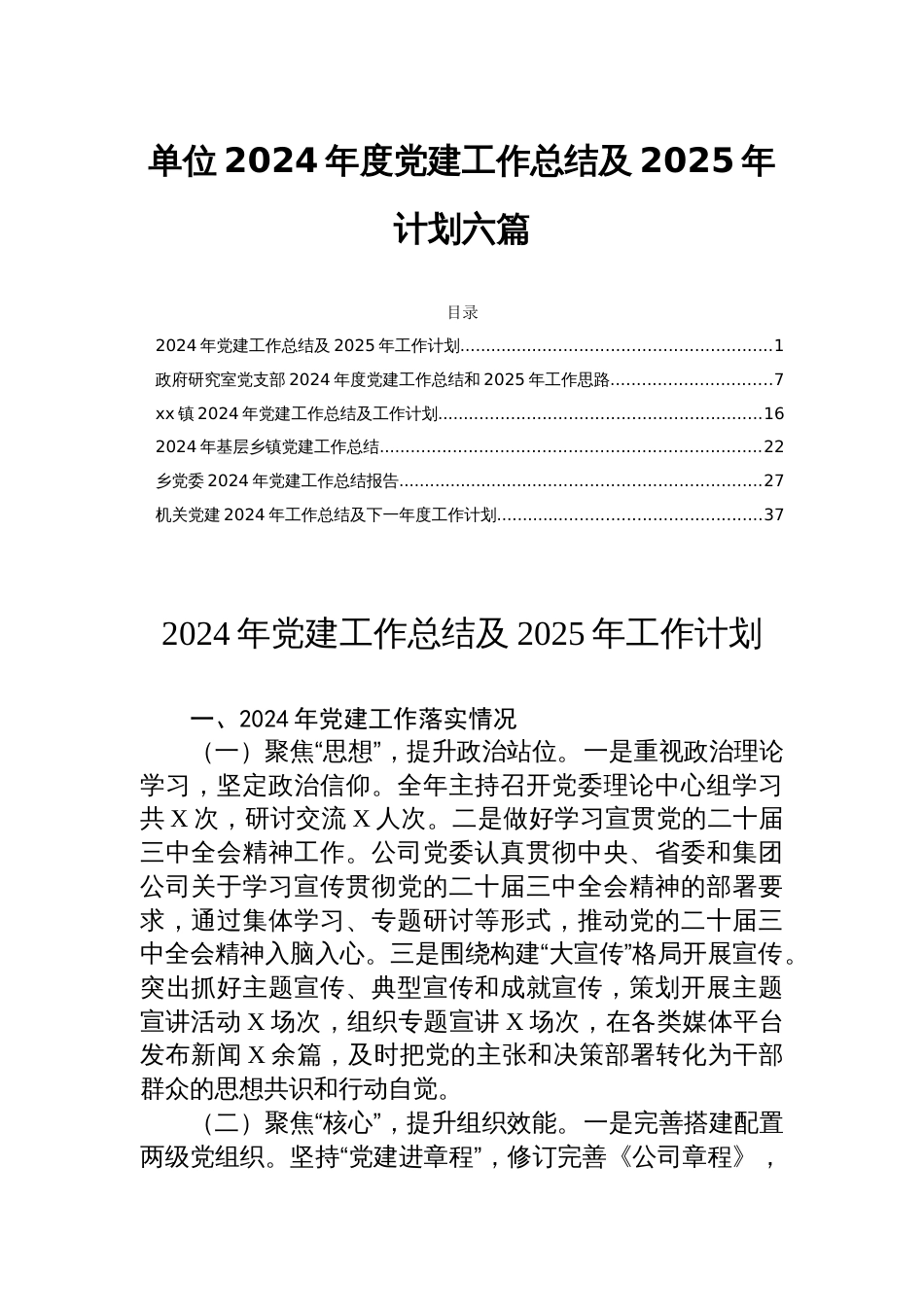 单位2024年度党建工作总结及2025年计划六篇_第1页