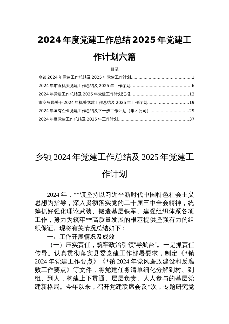 2024年度党建工作总结2025年党建工作计划六篇_第1页