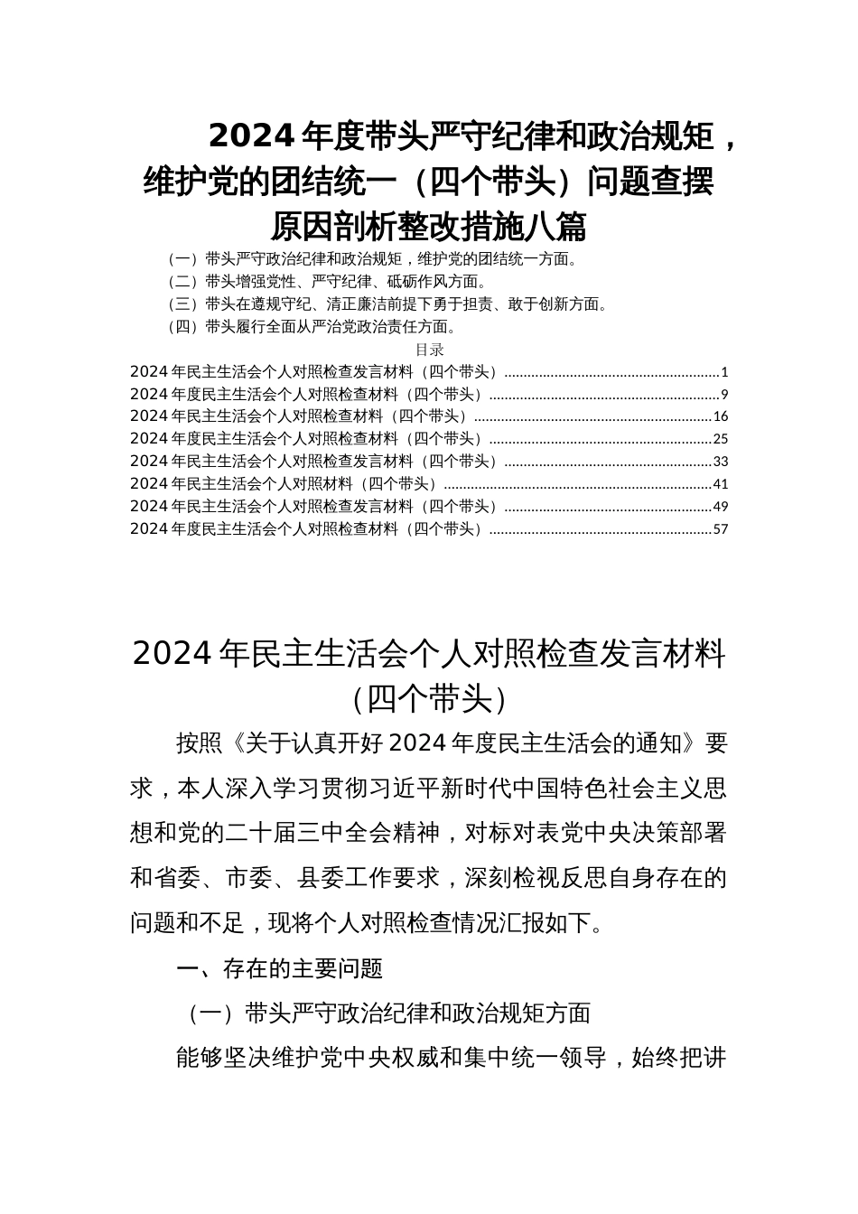 2024年度民主生活会带头严守纪律和政治规矩，维护党的团结统一（四个带头）问题查摆原因剖析整改措施八篇_第1页