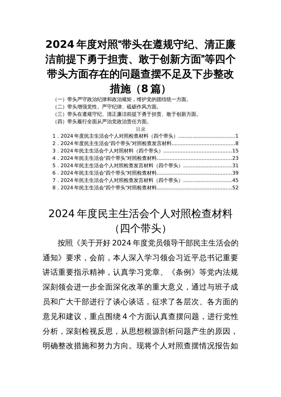 2024年度民主生活会对照“带头在遵规守纪、清正廉洁前提下勇于担责、敢于创新方面”等四个带头方面存在的问题查摆不足及下步整改措施（8篇）_第1页