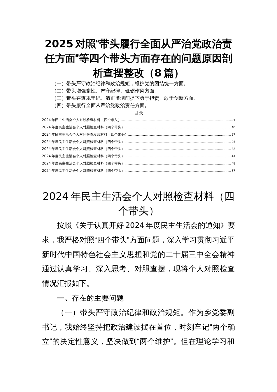 2025民主生活会对照“带头履行全面从严治党政治责任方面”等四个带头方面存在的问题原因剖析查摆整改（8篇）_第1页