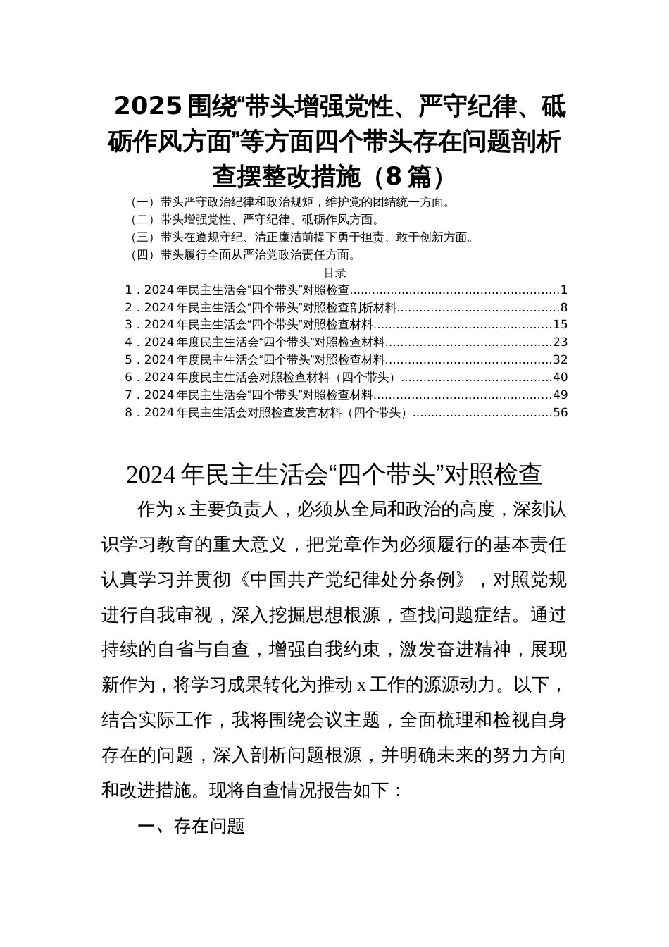 2025民主生活会围绕“带头增强党性、严守纪律、砥砺作风方面”等方面四个带头存在问题剖析查摆整改措施（8篇）_第1页