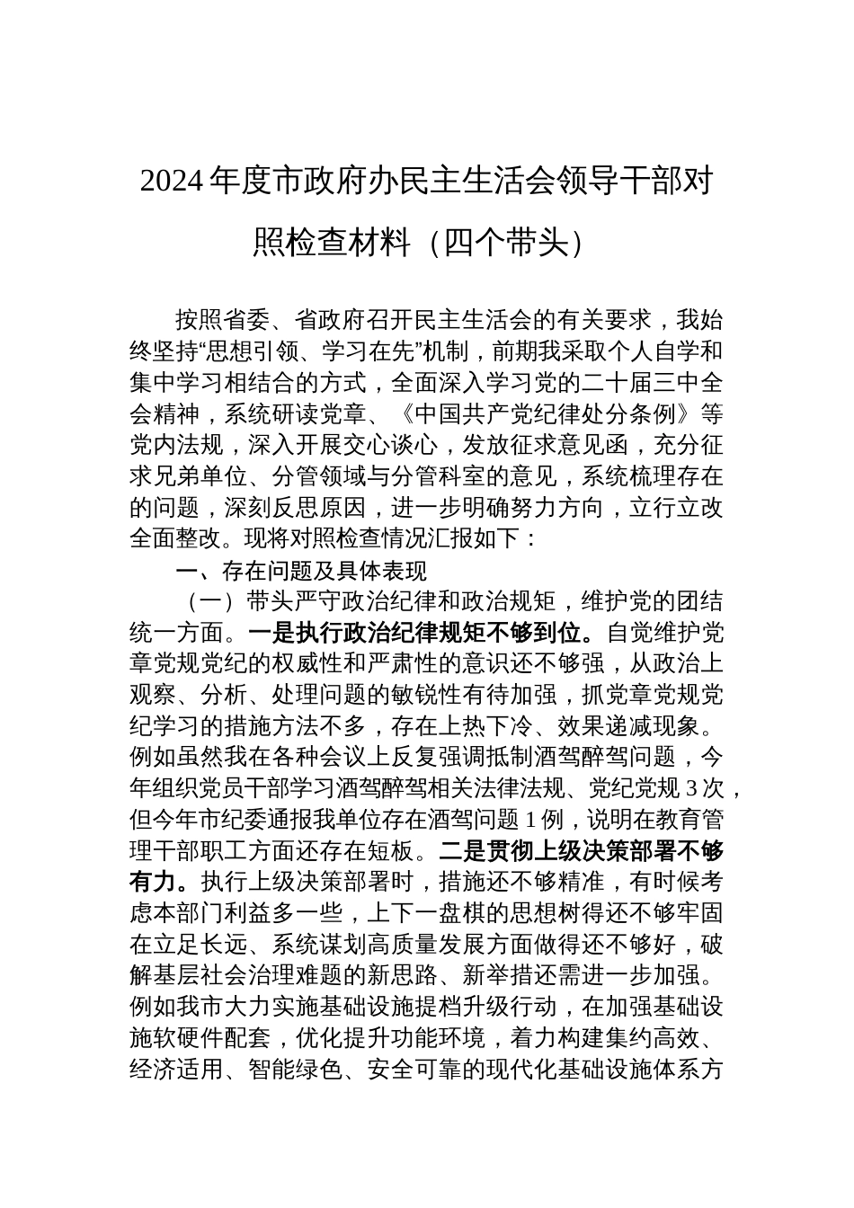 2024年度市政府办民主生活会领导干部对照检查材料（四个带头）_第1页