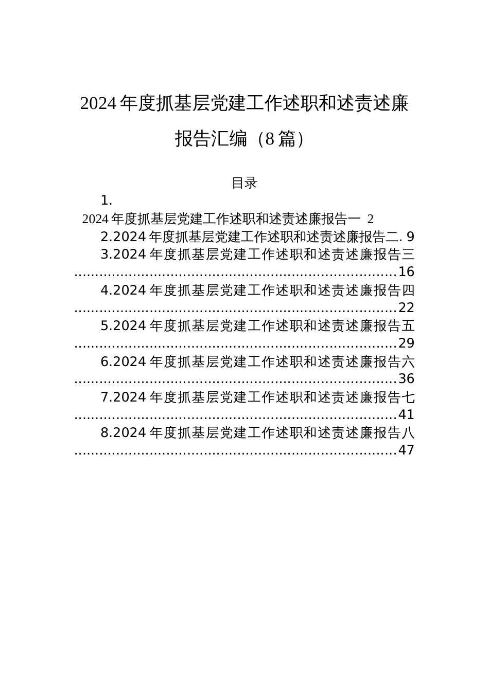 2024年度抓基层党建工作述职和述责述廉报告汇编（8篇）_第1页