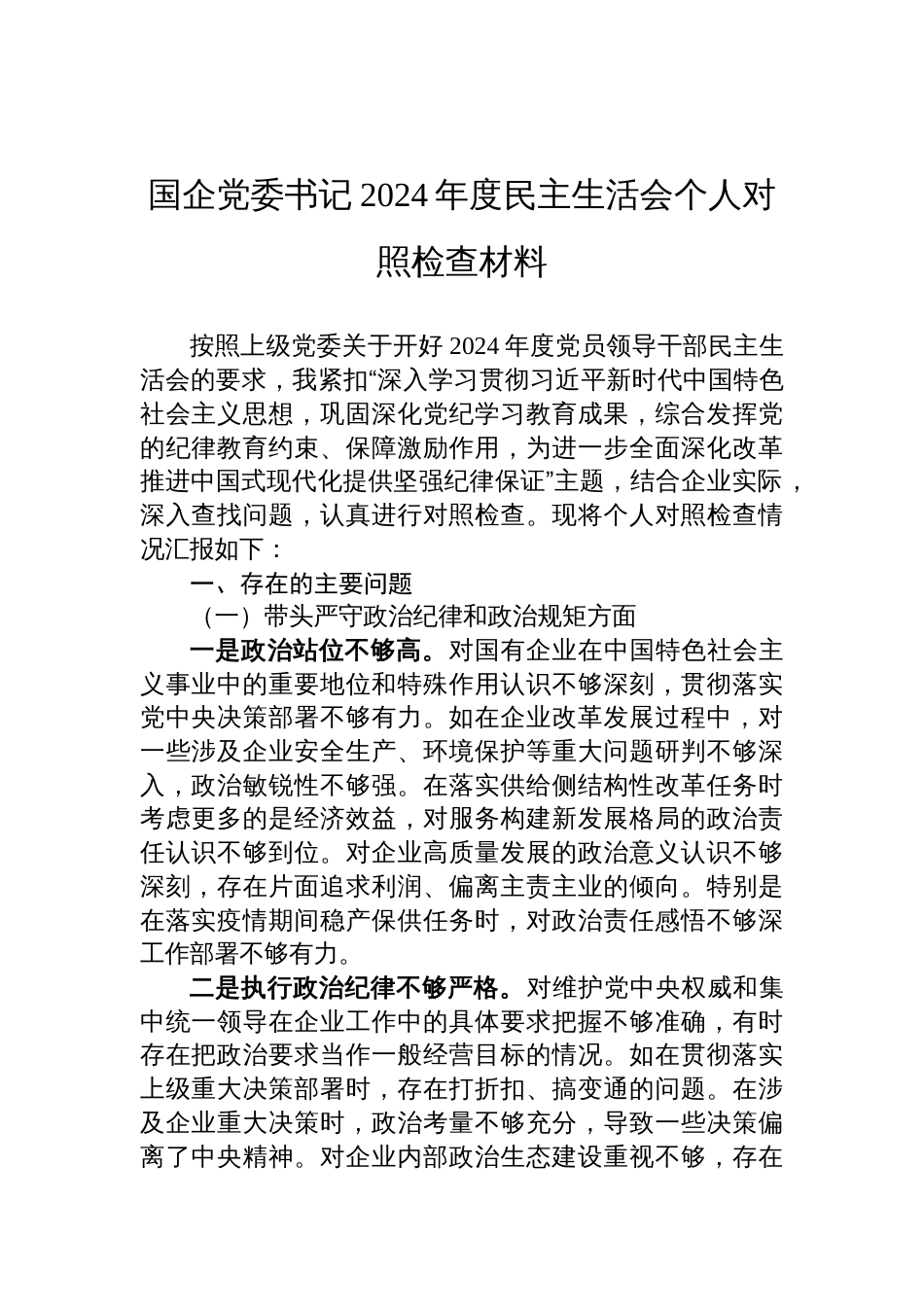 国企党委书记2024年度民主生活会个人对照检查材料_第1页