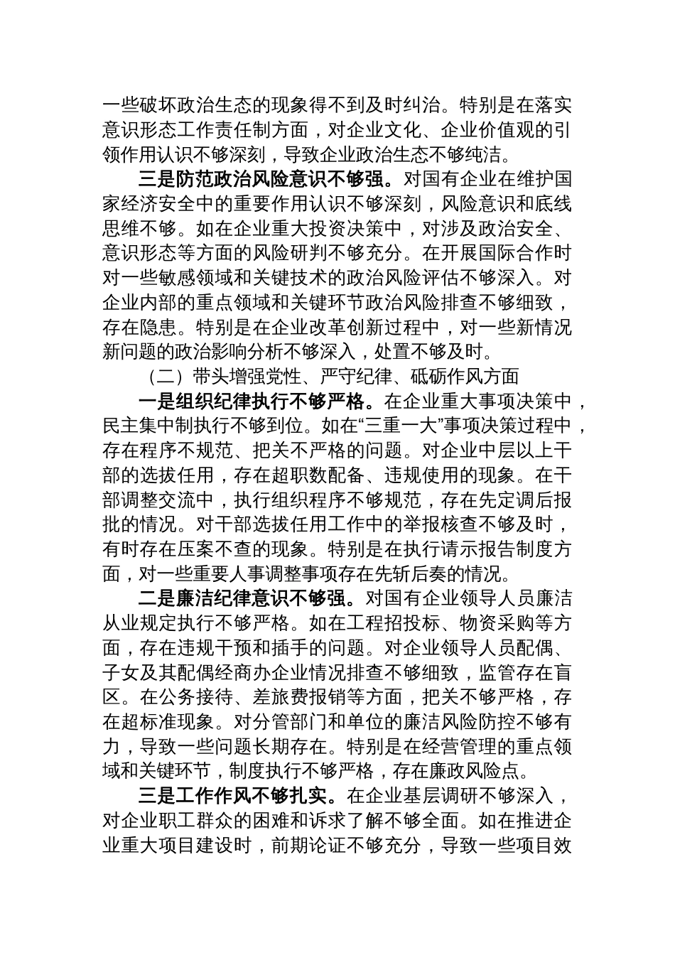 国企党委书记2024年度民主生活会个人对照检查材料_第2页