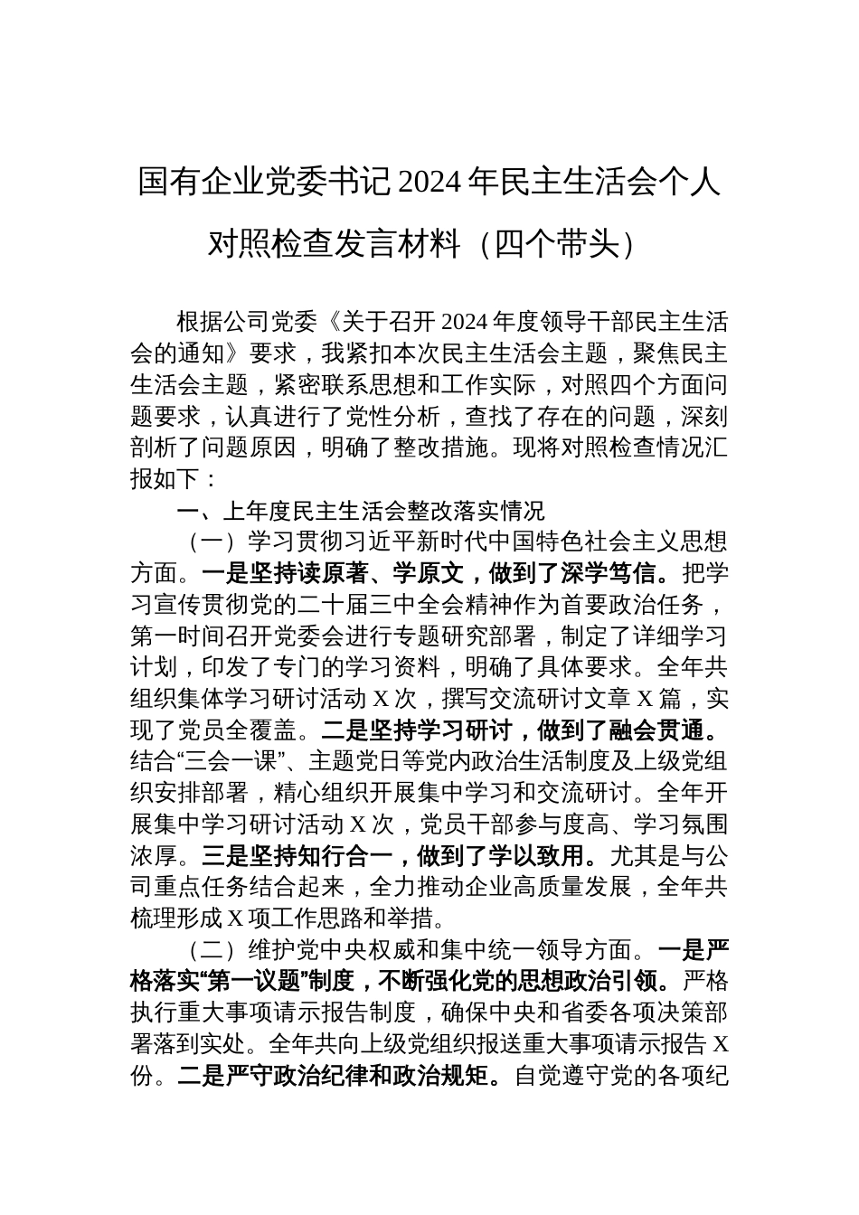 国有企业党委书记2024年民主生活会个人对照检查发言材料（四个带头）_第1页