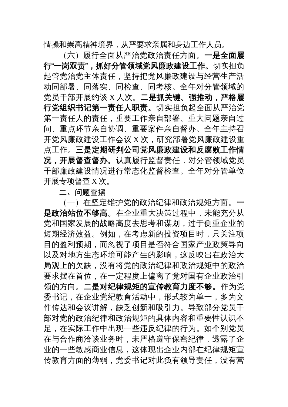 国有企业党委书记2024年民主生活会个人对照检查发言材料（四个带头）_第3页