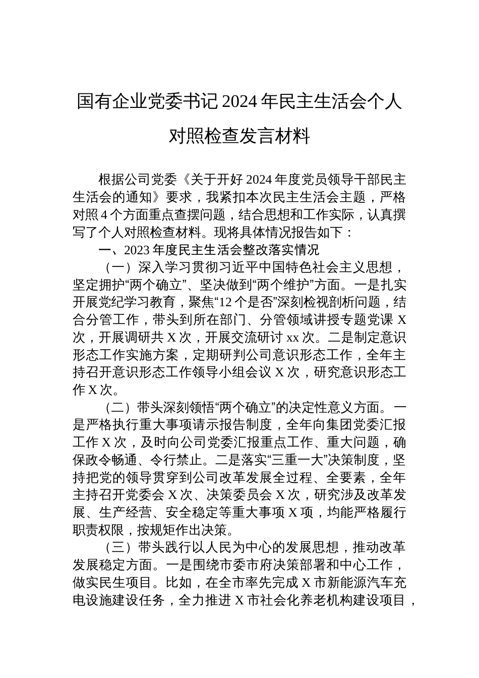 国有企业党委书记2024年民主生活会个人对照检查发言材料_第1页