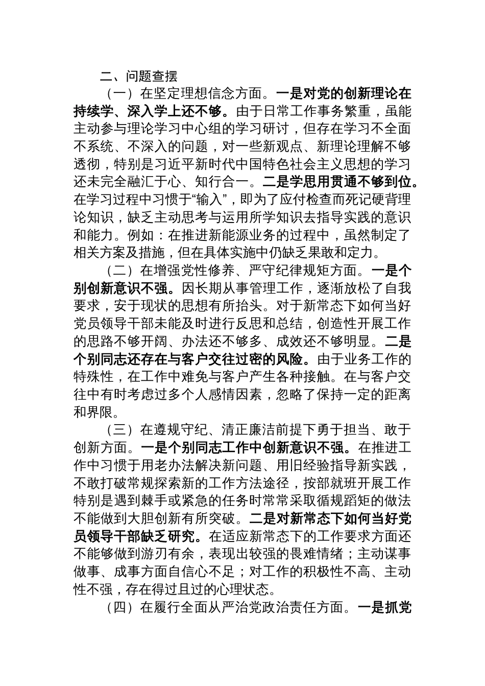 国有企业党委书记2024年民主生活会个人对照检查发言材料_第3页