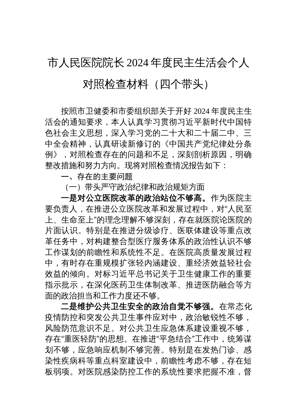 市人民医院院长2024年度民主生活会个人对照检查材料（四个带头）_第1页