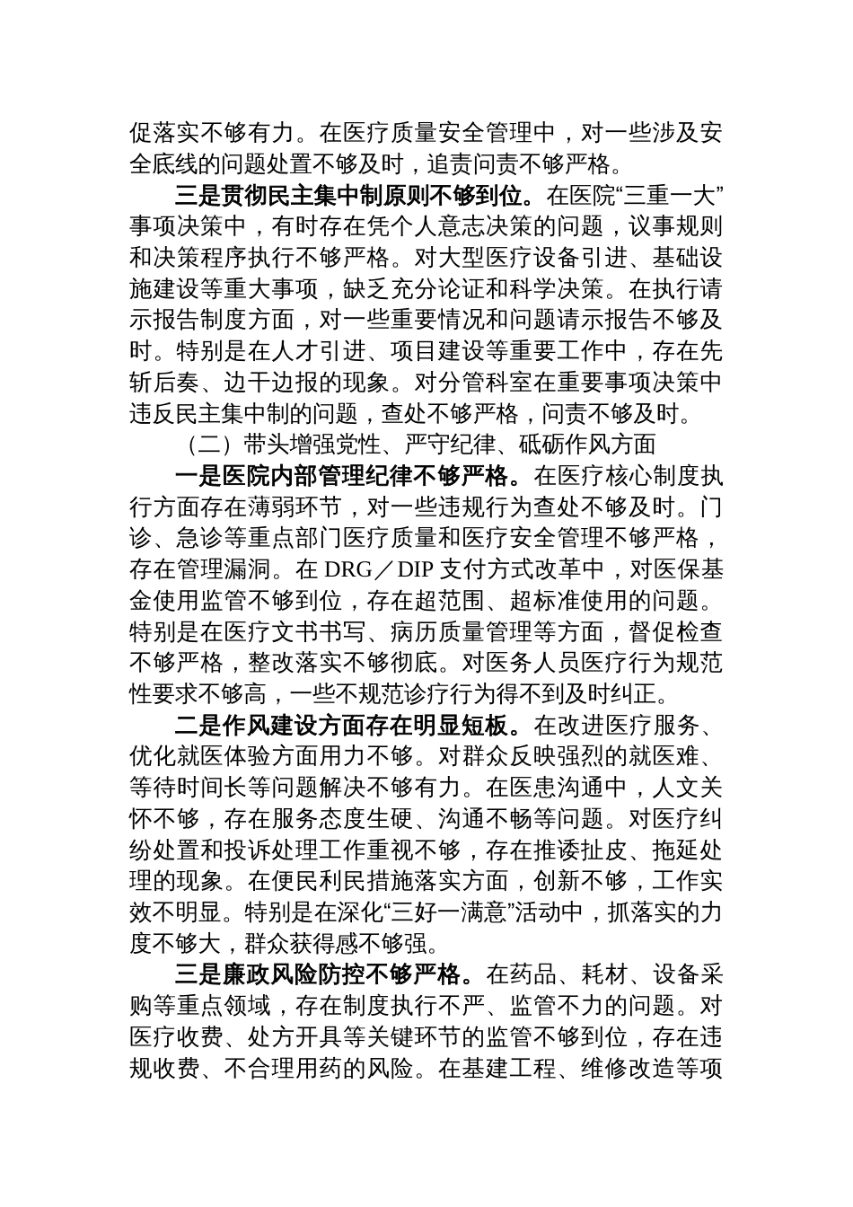 市人民医院院长2024年度民主生活会个人对照检查材料（四个带头）_第2页