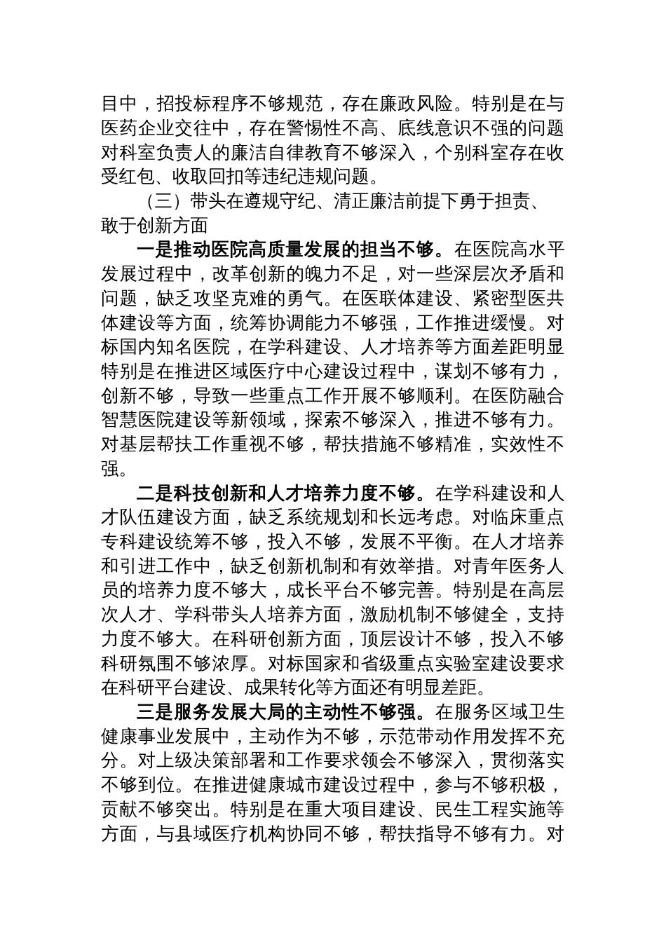 市人民医院院长2024年度民主生活会个人对照检查材料（四个带头）_第3页